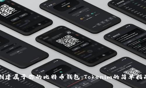 创建属于你的比特币钱包：Tokenim的简单指南