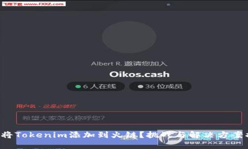 如何将Tokenim添加到火链？挑战与解决方案揭秘！