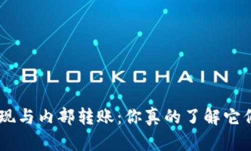 Tokenim链上提现与内部转账：你真的了解它们之间的区别吗？