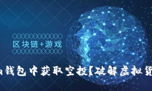 如何在Tokenim钱包中获取空投？破解虚拟货币世界的秘密！