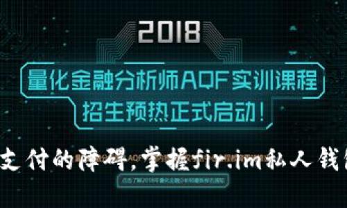 突破传统支付的障碍，掌握fir.im私人钱包的秘密！