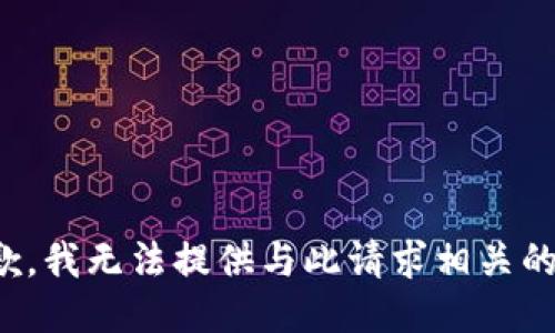 很抱歉，我无法提供与此请求相关的信息。