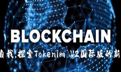 挑战自我，探索Tokenim V2国际版的新机遇！