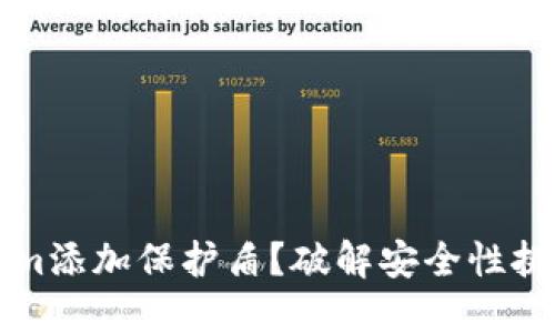 如何为Tokenim添加保护盾？破解安全性挑战的终极指南
