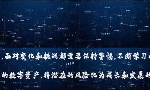   Tokentokenim钱包陷入困境，用户该如何自救？ / 
 guanjianci 加密货币, 钱包安全, 用户支持 /guanjianci 

引言：加密世界的风云变幻
在这个瞬息万变的加密货币世界中，每天都有新的消息和事件发生。最近，Tokentokenim钱包的用户发现了一些不寻常的情况，让他们的投资和资产安全受到了严峻的考验。面对这样的困扰，许多用户感到焦虑和无助。那么，Tokentokenim钱包到底发生了什么？用户又该如何保护自己的资产呢？

Tokentokenim钱包的基本情况
Tokentokenim钱包是一个备受欢迎的数字货币钱包，因其用户友好的界面和多种支持的币种而受到用户的青睐。它使用户能够方便地管理自己的加密资产，进行交易，并进行投资。然而，技术问题或安全漏洞的发生是不可避免的，尤其是在一个相对年轻而复杂的行业中。

发现问题：用户反映的异常现象
最近，Tokentokenim钱包的用户开始反映多个问题，包括无法登录、交易延迟以及资产消失等。这些问题引起了广泛关注，尤其是这些问题发生在某个特定的时间框架内，很多用户纷纷猜测此事背后是否隐藏着更深层次的原因。

问题的潜在原因
在深入分析后，业界专家指出几种可能的原因：
ul
listrong技术故障：/strong软件更新或系统维护所引起的技术性问题。/li
listrong网络安全事件：/strong黑客攻击可能导致用户账户被入侵，进而造成资产损失。/li
listrong运营管理不善：/strong无论是团队的管理还是技术支持的响应速度都可能影响用户的体验。/li
/ul

用户的反应：反应与举措
面对突发状况，Tokentokenim钱包的用户表现出强烈的反应。许多人在社交媒体上发声，表达他们的担忧和失望，并询问其他用户的经历。越来越多的用户希望从官方渠道获得及时的信息和支持。

官方回应：无能为力还是积极行动
在问题被广泛讨论后，Tokentokenim的钱包团队终于发布了官方声明，试图安抚用户的情绪并提供一定的透明性。他们承认遇到了技术性问题，并正在全力以赴进行修复。但这种回应在许多用户看来似乎过于迟缓，和实际的损失相比，这种态度无法让他们满意。

如何自救：用户资产保护策略
如果你也是Tokentokenim钱包的用户，此时一定要保持冷静，采取合理有效的措施保护自己的资产。以下是一些建议：
ul
listrong立即检查账户状态：/strong首先，检查你的账户是否能够登录，交易历史是否正常。/li
listrong重新确认安全设置：/strong确保你的账户启用了双重验证等安全措施，定期更换密码。/li
listrong分散投资：/strong如果条件允许，考虑将部分资产转移到其他安全可靠的钱包中，以降低风险。/li
listrong保持信息沟通：/strong密切关注官方渠道发布的最新消息，参与社区讨论，获取更多的信息。/li
listrong寻求专业帮助：/strong若真遇到资产损失可寻求法律援助，或技术支持团队的帮助。 /li
/ul

未来的反思：如何避免类似事件
在这一事件中，我们不仅仅是看到了一个钱包的问题，更引发了对整个加密行业的反思。为了在未来减少此类事件的发生，用户和开发团队都需要加强以下几点：
ul
listrong用户教育：/strong用户需增强对数字货币钱包的理解，提高风险意识，定期关注相关新闻。/li
listrong技术升级：/strong开发团队需不断完善钱包的安全和稳定性，确保在遇到问题时能够快速有效地应对。/li
listrong透明沟通：/strong钱包团队应建立更为透明的信息共享机制，以便用户能及时了解到最新动态。/li
/ul

结论：加密资产的未来与挑战
Tokentokenim钱包的困境再次提醒我们，虽然加密货币的未来潜力巨大，但潜藏的风险同样不容忽视。无论是用户还是开发团队，面对变化和挑战都需要保持警惕，不断学习以适应日益复杂的市场环境。希望每个用户都能在风云变幻的加密世界中，找到合适的立足点，保护自己的资产，迎接未来的机遇。

这不仅是对Tokentokenim钱包用户的建议，也是对整个加密行业的一种思考和展望。希望大家能从中获得启示，更好地管理自己的数字资产，将潜在的风险化为成长和发展的动力。