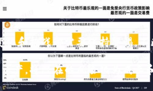   Tokentokenim钱包陷入困境，用户该如何自救？ / 
 guanjianci 加密货币, 钱包安全, 用户支持 /guanjianci 

引言：加密世界的风云变幻
在这个瞬息万变的加密货币世界中，每天都有新的消息和事件发生。最近，Tokentokenim钱包的用户发现了一些不寻常的情况，让他们的投资和资产安全受到了严峻的考验。面对这样的困扰，许多用户感到焦虑和无助。那么，Tokentokenim钱包到底发生了什么？用户又该如何保护自己的资产呢？

Tokentokenim钱包的基本情况
Tokentokenim钱包是一个备受欢迎的数字货币钱包，因其用户友好的界面和多种支持的币种而受到用户的青睐。它使用户能够方便地管理自己的加密资产，进行交易，并进行投资。然而，技术问题或安全漏洞的发生是不可避免的，尤其是在一个相对年轻而复杂的行业中。

发现问题：用户反映的异常现象
最近，Tokentokenim钱包的用户开始反映多个问题，包括无法登录、交易延迟以及资产消失等。这些问题引起了广泛关注，尤其是这些问题发生在某个特定的时间框架内，很多用户纷纷猜测此事背后是否隐藏着更深层次的原因。

问题的潜在原因
在深入分析后，业界专家指出几种可能的原因：
ul
listrong技术故障：/strong软件更新或系统维护所引起的技术性问题。/li
listrong网络安全事件：/strong黑客攻击可能导致用户账户被入侵，进而造成资产损失。/li
listrong运营管理不善：/strong无论是团队的管理还是技术支持的响应速度都可能影响用户的体验。/li
/ul

用户的反应：反应与举措
面对突发状况，Tokentokenim钱包的用户表现出强烈的反应。许多人在社交媒体上发声，表达他们的担忧和失望，并询问其他用户的经历。越来越多的用户希望从官方渠道获得及时的信息和支持。

官方回应：无能为力还是积极行动
在问题被广泛讨论后，Tokentokenim的钱包团队终于发布了官方声明，试图安抚用户的情绪并提供一定的透明性。他们承认遇到了技术性问题，并正在全力以赴进行修复。但这种回应在许多用户看来似乎过于迟缓，和实际的损失相比，这种态度无法让他们满意。

如何自救：用户资产保护策略
如果你也是Tokentokenim钱包的用户，此时一定要保持冷静，采取合理有效的措施保护自己的资产。以下是一些建议：
ul
listrong立即检查账户状态：/strong首先，检查你的账户是否能够登录，交易历史是否正常。/li
listrong重新确认安全设置：/strong确保你的账户启用了双重验证等安全措施，定期更换密码。/li
listrong分散投资：/strong如果条件允许，考虑将部分资产转移到其他安全可靠的钱包中，以降低风险。/li
listrong保持信息沟通：/strong密切关注官方渠道发布的最新消息，参与社区讨论，获取更多的信息。/li
listrong寻求专业帮助：/strong若真遇到资产损失可寻求法律援助，或技术支持团队的帮助。 /li
/ul

未来的反思：如何避免类似事件
在这一事件中，我们不仅仅是看到了一个钱包的问题，更引发了对整个加密行业的反思。为了在未来减少此类事件的发生，用户和开发团队都需要加强以下几点：
ul
listrong用户教育：/strong用户需增强对数字货币钱包的理解，提高风险意识，定期关注相关新闻。/li
listrong技术升级：/strong开发团队需不断完善钱包的安全和稳定性，确保在遇到问题时能够快速有效地应对。/li
listrong透明沟通：/strong钱包团队应建立更为透明的信息共享机制，以便用户能及时了解到最新动态。/li
/ul

结论：加密资产的未来与挑战
Tokentokenim钱包的困境再次提醒我们，虽然加密货币的未来潜力巨大，但潜藏的风险同样不容忽视。无论是用户还是开发团队，面对变化和挑战都需要保持警惕，不断学习以适应日益复杂的市场环境。希望每个用户都能在风云变幻的加密世界中，找到合适的立足点，保护自己的资产，迎接未来的机遇。

这不仅是对Tokentokenim钱包用户的建议，也是对整个加密行业的一种思考和展望。希望大家能从中获得启示，更好地管理自己的数字资产，将潜在的风险化为成长和发展的动力。