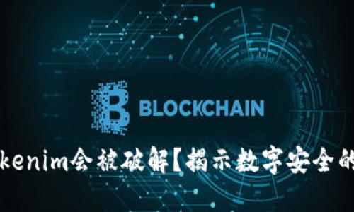 为什么Tokenim会被破解？揭示数字安全的潜在漏洞