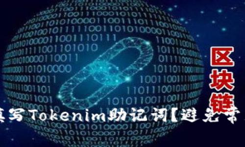 如何安全准确地填写Tokenim助记词？避免常见错误的重要指南