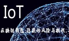 选择最佳区块链钱包：隐