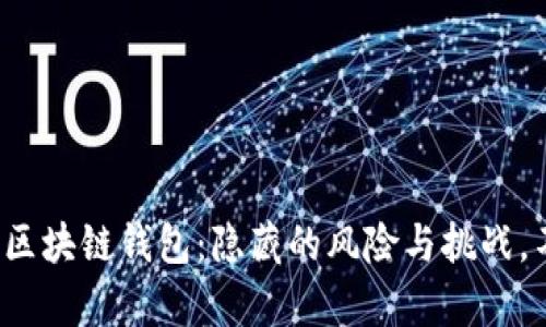 选择最佳区块链钱包：隐藏的风险与挑战，不容小觑！