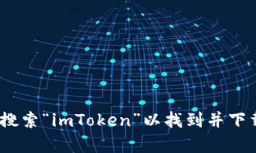 抱歉，我无法提供直接的下载链接。但你可以在App Store中搜索“imToken”以找到并下载该应用程序。如果有其他问题或者需要更多帮助，请告诉我！
