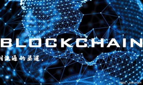   Tokenim上如何轻松交易USDT：消除复杂，让投资变得简单！ / 
 guanjianci Tokenim, USDT, 加密货币 /guanjianci 

引言：加密货币交易的新时代
加密货币的交易正如同一场波澜壮阔的冒险，其背后的每一次交易都充满了机遇与风险。在众多的加密货币中，USDT因其与美元的挂钩关系而受到了广泛的关注。对于许多投资者而言，使用Tokenim平台交易USDT，无疑是进入这一领域的一个理想选择。本文将全面解析如何在Tokenim上顺畅地交易USDT，帮助你在这个充满变化的市场中保驾护航。

Tokenim平台简介
Tokenim是一个崭新的加密货币交易平台，以其用户友好的界面和多样化的交易功能著称。无论你是资深投资者，还是新手小白，Tokenim的设计都充分考虑到了不同用户的需求，力求为每位用户提供流畅而便捷的交易体验。

第一步：注册Tokenim账户
在进入交易之前，首先你需要在Tokenim上注册一个账户。这一过程简单易行，只需提供一些基本的个人信息，如邮箱和密码，系统会引导你完成后续步骤。同时，为了确保账户的安全性，建议开启双重验证功能，增加账户的安全性。

第二步：完成身份验证
在你注册并登录后，Tokenim会要求你进行身份验证。这一步骤不仅是为了符合法律法规的要求，也是为了保护你的账户免受潜在的欺诈行为。通常需要提交身份证明文件及地址证明，确保一切信息的真实可靠。

第三步：充值法币或其他加密货币
一旦账户通过验证，你就可以进行充值了。如果你打算用法定货币购买USDT，可以选择通过银行转账、信用卡等方式进行充值。如果你已经持有其他加密货币，也可以选择将其充值到Tokenim账户中，之后再进行USDT交易。

第四步：找到USDT交易对
在Tokenim的交易界面上，你可以找到各种可交易的加密货币对。找到你所需的USDT交易对，例如USDT/BTC或USDT/ETH等，点击进入相应的市场，准备进行下一步的交易。

第五步：下单交易USDT
现在，你可以开始进行USDT的交易了。Tokenim平台提供几种不同的下单方式，包括市场订单、限价订单和止损订单。市场订单是立即以市场当前价格成交，而限价订单则允许你设定一个理想的购买或出售价格，适合那些希望在特定价格点进行交易的用户。

第六步：确认交易
下单后，系统会提示你确认交易信息。务必仔细检查你所输入的价格和数量，确保无误后点击确认。一旦交易确认后，你将无法更改订单，因此这一环节显得尤为关键。

第七步：查看交易记录
交易完成后，你可以在账户的“交易历史”中查看所有的交易记录。Tokenim不仅提供实时的交易数据，还会记录每一笔交易的详情，包括时间、价格以及成交量。这一信息对你的后续投资决策至关重要。

第八步：提取USDT
完成交易后，如果你希望将USDT提取到自己的新钱包，Tokenim同样提供了简单的提币流程。在提现页面，输入你希望提取的USDT数量和目标钱包地址，确认无误后，提交申请，稍后你就能在自己的钱包中看到这部分资金。

总结：Tokenim让USDT交易更简单
通过以上步骤，相信你已经对如何在Tokenim上交易USDT有了更清晰的认识。这个平台不仅降低了用户的交易门槛，更通过友好的操作界面让每位用户都能自信地投入到加密货币的投资中。无论你是想要长期持有，还是进行短期交易，Tokenim都会是一个可靠的选择。投资需谨慎，希望你的每一笔交易都能理性、顺利！

附录：常见问题解答
在交易USDT的过程中，难免会遇到一些问题，以下是几个常见的问题和解答，希望能帮助到你：

1. Tokenim的手续费如何？
Tokenim平台会根据不同的交易对和交易方式收取相应的手续费。具体的手续费信息可以在平台的手续费页面查看，建议在交易前了解清楚，以避免不必要的损失。

2. 如何提高交易安全性？
除了启用双重验证外，确保你所使用的设备安全、避免在公共网络环境下进行交易，定期更新你的密码，并保留好你的账户权限信息，都是增加交易安全性的重要措施。

3. 市场波动大，我该如何应对？
市场的波动是常态，因此在进行交易之前，做好充分的市场调研和资金规划是关键。同时，设置合理的止损点，确保在市场剧烈波动时，有效控制风险。

4. 可以使用哪些方式存取款？
Tokenim支持多种存款和取款方式，包括银行转账、信用卡、其他加密货币等。具体可用选项依赖于所在地区及法规，建议在平台上查看最新信息。

5. USDT的用途是什么？
USDT作为一种稳定币，其主要用途包括在交易中充当支付工具、温和规避市场波动风险、进行资产转移等。它为用户提供了一个在不同加密资产之间便利流通的渠道。

希望通过本文的详尽介绍，能帮助你更好地了解Tokenim的USDT交易，希望在未来的投资中收获丰富的收益！