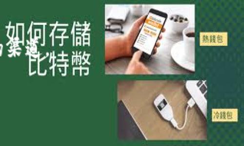   Tokenim上如何轻松交易USDT：消除复杂，让投资变得简单！ / 
 guanjianci Tokenim, USDT, 加密货币 /guanjianci 

引言：加密货币交易的新时代
加密货币的交易正如同一场波澜壮阔的冒险，其背后的每一次交易都充满了机遇与风险。在众多的加密货币中，USDT因其与美元的挂钩关系而受到了广泛的关注。对于许多投资者而言，使用Tokenim平台交易USDT，无疑是进入这一领域的一个理想选择。本文将全面解析如何在Tokenim上顺畅地交易USDT，帮助你在这个充满变化的市场中保驾护航。

Tokenim平台简介
Tokenim是一个崭新的加密货币交易平台，以其用户友好的界面和多样化的交易功能著称。无论你是资深投资者，还是新手小白，Tokenim的设计都充分考虑到了不同用户的需求，力求为每位用户提供流畅而便捷的交易体验。

第一步：注册Tokenim账户
在进入交易之前，首先你需要在Tokenim上注册一个账户。这一过程简单易行，只需提供一些基本的个人信息，如邮箱和密码，系统会引导你完成后续步骤。同时，为了确保账户的安全性，建议开启双重验证功能，增加账户的安全性。

第二步：完成身份验证
在你注册并登录后，Tokenim会要求你进行身份验证。这一步骤不仅是为了符合法律法规的要求，也是为了保护你的账户免受潜在的欺诈行为。通常需要提交身份证明文件及地址证明，确保一切信息的真实可靠。

第三步：充值法币或其他加密货币
一旦账户通过验证，你就可以进行充值了。如果你打算用法定货币购买USDT，可以选择通过银行转账、信用卡等方式进行充值。如果你已经持有其他加密货币，也可以选择将其充值到Tokenim账户中，之后再进行USDT交易。

第四步：找到USDT交易对
在Tokenim的交易界面上，你可以找到各种可交易的加密货币对。找到你所需的USDT交易对，例如USDT/BTC或USDT/ETH等，点击进入相应的市场，准备进行下一步的交易。

第五步：下单交易USDT
现在，你可以开始进行USDT的交易了。Tokenim平台提供几种不同的下单方式，包括市场订单、限价订单和止损订单。市场订单是立即以市场当前价格成交，而限价订单则允许你设定一个理想的购买或出售价格，适合那些希望在特定价格点进行交易的用户。

第六步：确认交易
下单后，系统会提示你确认交易信息。务必仔细检查你所输入的价格和数量，确保无误后点击确认。一旦交易确认后，你将无法更改订单，因此这一环节显得尤为关键。

第七步：查看交易记录
交易完成后，你可以在账户的“交易历史”中查看所有的交易记录。Tokenim不仅提供实时的交易数据，还会记录每一笔交易的详情，包括时间、价格以及成交量。这一信息对你的后续投资决策至关重要。

第八步：提取USDT
完成交易后，如果你希望将USDT提取到自己的新钱包，Tokenim同样提供了简单的提币流程。在提现页面，输入你希望提取的USDT数量和目标钱包地址，确认无误后，提交申请，稍后你就能在自己的钱包中看到这部分资金。

总结：Tokenim让USDT交易更简单
通过以上步骤，相信你已经对如何在Tokenim上交易USDT有了更清晰的认识。这个平台不仅降低了用户的交易门槛，更通过友好的操作界面让每位用户都能自信地投入到加密货币的投资中。无论你是想要长期持有，还是进行短期交易，Tokenim都会是一个可靠的选择。投资需谨慎，希望你的每一笔交易都能理性、顺利！

附录：常见问题解答
在交易USDT的过程中，难免会遇到一些问题，以下是几个常见的问题和解答，希望能帮助到你：

1. Tokenim的手续费如何？
Tokenim平台会根据不同的交易对和交易方式收取相应的手续费。具体的手续费信息可以在平台的手续费页面查看，建议在交易前了解清楚，以避免不必要的损失。

2. 如何提高交易安全性？
除了启用双重验证外，确保你所使用的设备安全、避免在公共网络环境下进行交易，定期更新你的密码，并保留好你的账户权限信息，都是增加交易安全性的重要措施。

3. 市场波动大，我该如何应对？
市场的波动是常态，因此在进行交易之前，做好充分的市场调研和资金规划是关键。同时，设置合理的止损点，确保在市场剧烈波动时，有效控制风险。

4. 可以使用哪些方式存取款？
Tokenim支持多种存款和取款方式，包括银行转账、信用卡、其他加密货币等。具体可用选项依赖于所在地区及法规，建议在平台上查看最新信息。

5. USDT的用途是什么？
USDT作为一种稳定币，其主要用途包括在交易中充当支付工具、温和规避市场波动风险、进行资产转移等。它为用户提供了一个在不同加密资产之间便利流通的渠道。

希望通过本文的详尽介绍，能帮助你更好地了解Tokenim的USDT交易，希望在未来的投资中收获丰富的收益！