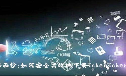 揭开神秘面纱：如何安全高效地下载TokenTokenim钱包？