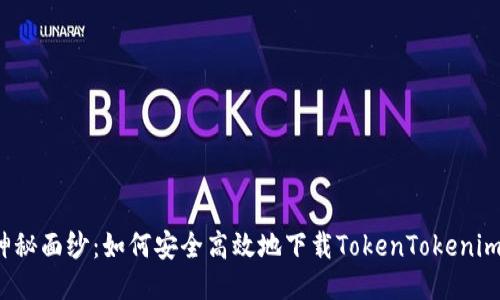 揭开神秘面纱：如何安全高效地下载TokenTokenim钱包？