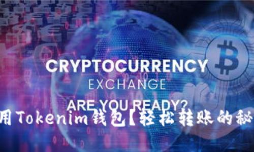 首次使用Tokenim钱包？轻松转账的秘籍揭秘！