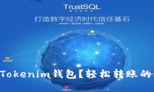 首次使用Tokenim钱包？轻松转账的秘籍揭秘！