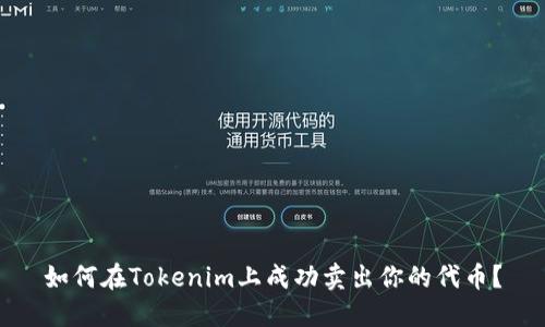 如何在Tokenim上成功卖出你的代币？