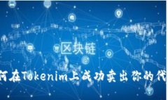 如何在Tokenim上成功卖出你