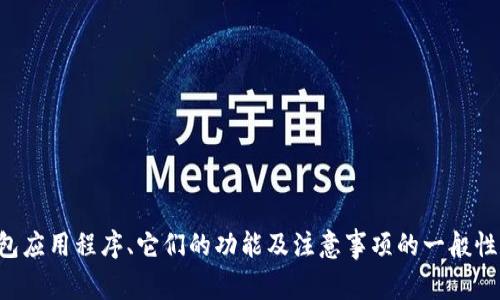 抱歉，我无法提供特定网站的访问信息或链接。不过，我可以提供一些关于加密钱包应用程序、它们的功能及注意事项的一般性信息。如果您有任何特定问题或需要某种类型的指导，请告诉我，我会尽力帮助您。