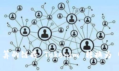 选择最划算的链将 Tokenim 转换为 U 的指南