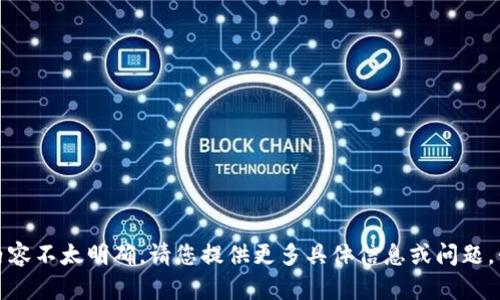 抱歉，您提供的内容不太明确，请您提供更多具体信息或问题，我会尽力帮助您。