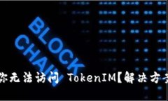 为什么你无法访问 TokenI