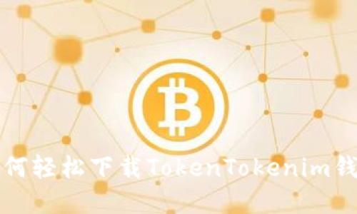  苹果手机用户如何轻松下载TokenTokenim钱包？别再犹豫了！ 