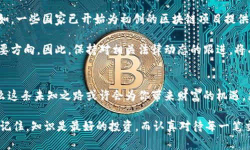 无畏风险：炒虚拟币，该不该走上这条未知之路？
虚拟币, 投资, 法律/guanjianci

前言：虚拟币的崛起与挑战
在过去的十年里，虚拟货币以其独特的技术架构和投资潜力引起了全球投资者的广泛关注。比特币、以太坊等虚拟币不仅改变了人们的支付方式，还成为许多人投资组合的一部分。但是，投资虚拟币的合法性、风险以及市场的波动性都是影响这一市场的重要因素。许多潜在投资者在面对这片新兴领域时，心中难免会问：炒虚拟币合法吗？它是否值得我走上这条未知之路？

炒虚拟币背后的法律背景
首先，虚拟币的合法性在不同国家和地区存在显著差异。比如，在一些国家，如日本和美国，虚拟货币被视为合法的资产，可以作为交易的媒介。然而，在部分国家，例如中国，政府对虚拟货币交易实施了严厉的限制，甚至全面禁止。因此，了解自己所处国家或地区的法律规定，是决定是否进入这一市场的第一步。

很多国家对虚拟币采取的监管措施主要源于对金融安全、消费者保护和防止洗钱等问题的关注。在某些国家，炒虚拟币被视为高风险投资，相关的法律规定和监管政策不断更新，以应对快速变化的市场环境。

虚拟币投资风险的多样性
如果你决定尝试炒虚拟币，那么在进入市场之前，你需要全面了解投资风险。首先，虚拟币市场的波动性非常大，价格可能在短时间内剧烈波动，带来巨大的盈利机会，但风险同样不可小觑。你的投资可能在一夜之间缩水，导致巨额的财务损失。

其次，虚拟币市场中的诈骗案件屡见不鲜。从虚假投资机会、假冒交易平台，到网络钓鱼，投资者需要时刻保持警惕。此外，虚拟币的价格受到市场情绪、政策变化和技术进步等多种因素的影响，任何单一因素的波动都可能引发连锁反应。

用户的责任：评估风险与分散投资
在考虑炒虚拟币之前，理解自我风险承受能力至关重要。并非所有人都适合进入这个高度投机的市场。有效的策略是进行充分的市场调研，并确保在你的投资组合中保持一定的分散性。将资金分散投入多种资产类别，而不仅仅是将所有资金投入虚拟币，可以有效降低风险。

此外，学习如何使用数字钱包、理解交易所的功能和相应的市场动态也是保护你的投资的重要措施。时刻关注市场新闻和技术进展将帮助你在瞬息万变的市场中掌握更多的主动权。

技术与法律的共同演进
虚拟币的合法性不仅依赖于法律的制定，还与技术的进步紧密相连。区块链技术的不断发展为虚拟币提供了不可更改的安全保障，促进了法律法规的逐步完善。例如，一些国家已开始为初创的区块链项目提供监管指导，以确保技术与法律的共生共赢。

随着越来越多的国家意识到虚拟货币的重要性，不同的监管政策正在不断涌现。虚拟币的合法性、税收政策、ICO（首次代币发行）的规范等，也将会是未来发展的重要方向。因此，保持对相关法律动态的跟进，将有助于你在这一市场上的决策。

结语：炒虚拟币，是一场值得冒险的旅程吗？
在思考是否炒虚拟币时，我们不仅要关注市场的光鲜外表，更应深入了解它背后的复杂性和风险。如果你具备足够的知识、良好的风险意识，以及市场判断能力，那么这条未知之路或许会为你带来财富的机遇。然而，如果你缺乏这些条件，宁愿观望、学习，等待明智的时机也是一种理智的选择。

最终，是否走上炒虚拟币的道路，完全取决于你自己的判断和决策。无论你选择哪条路径，保持对信息的敏感，时刻准备迎接挑战，才是你在这个市场中立足的关键。记住，知识是最好的投资，而认真对待每一笔交易则是最明智的策略。无畏风险，做出明智选择，让投资为你的人生增添色彩。