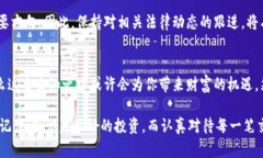 无畏风险：炒虚拟币，该