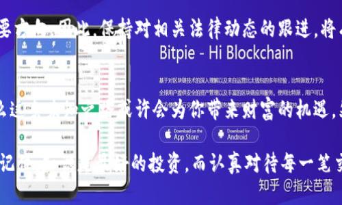 无畏风险：炒虚拟币，该不该走上这条未知之路？
虚拟币, 投资, 法律/guanjianci

前言：虚拟币的崛起与挑战
在过去的十年里，虚拟货币以其独特的技术架构和投资潜力引起了全球投资者的广泛关注。比特币、以太坊等虚拟币不仅改变了人们的支付方式，还成为许多人投资组合的一部分。但是，投资虚拟币的合法性、风险以及市场的波动性都是影响这一市场的重要因素。许多潜在投资者在面对这片新兴领域时，心中难免会问：炒虚拟币合法吗？它是否值得我走上这条未知之路？

炒虚拟币背后的法律背景
首先，虚拟币的合法性在不同国家和地区存在显著差异。比如，在一些国家，如日本和美国，虚拟货币被视为合法的资产，可以作为交易的媒介。然而，在部分国家，例如中国，政府对虚拟货币交易实施了严厉的限制，甚至全面禁止。因此，了解自己所处国家或地区的法律规定，是决定是否进入这一市场的第一步。

很多国家对虚拟币采取的监管措施主要源于对金融安全、消费者保护和防止洗钱等问题的关注。在某些国家，炒虚拟币被视为高风险投资，相关的法律规定和监管政策不断更新，以应对快速变化的市场环境。

虚拟币投资风险的多样性
如果你决定尝试炒虚拟币，那么在进入市场之前，你需要全面了解投资风险。首先，虚拟币市场的波动性非常大，价格可能在短时间内剧烈波动，带来巨大的盈利机会，但风险同样不可小觑。你的投资可能在一夜之间缩水，导致巨额的财务损失。

其次，虚拟币市场中的诈骗案件屡见不鲜。从虚假投资机会、假冒交易平台，到网络钓鱼，投资者需要时刻保持警惕。此外，虚拟币的价格受到市场情绪、政策变化和技术进步等多种因素的影响，任何单一因素的波动都可能引发连锁反应。

用户的责任：评估风险与分散投资
在考虑炒虚拟币之前，理解自我风险承受能力至关重要。并非所有人都适合进入这个高度投机的市场。有效的策略是进行充分的市场调研，并确保在你的投资组合中保持一定的分散性。将资金分散投入多种资产类别，而不仅仅是将所有资金投入虚拟币，可以有效降低风险。

此外，学习如何使用数字钱包、理解交易所的功能和相应的市场动态也是保护你的投资的重要措施。时刻关注市场新闻和技术进展将帮助你在瞬息万变的市场中掌握更多的主动权。

技术与法律的共同演进
虚拟币的合法性不仅依赖于法律的制定，还与技术的进步紧密相连。区块链技术的不断发展为虚拟币提供了不可更改的安全保障，促进了法律法规的逐步完善。例如，一些国家已开始为初创的区块链项目提供监管指导，以确保技术与法律的共生共赢。

随着越来越多的国家意识到虚拟货币的重要性，不同的监管政策正在不断涌现。虚拟币的合法性、税收政策、ICO（首次代币发行）的规范等，也将会是未来发展的重要方向。因此，保持对相关法律动态的跟进，将有助于你在这一市场上的决策。

结语：炒虚拟币，是一场值得冒险的旅程吗？
在思考是否炒虚拟币时，我们不仅要关注市场的光鲜外表，更应深入了解它背后的复杂性和风险。如果你具备足够的知识、良好的风险意识，以及市场判断能力，那么这条未知之路或许会为你带来财富的机遇。然而，如果你缺乏这些条件，宁愿观望、学习，等待明智的时机也是一种理智的选择。

最终，是否走上炒虚拟币的道路，完全取决于你自己的判断和决策。无论你选择哪条路径，保持对信息的敏感，时刻准备迎接挑战，才是你在这个市场中立足的关键。记住，知识是最好的投资，而认真对待每一笔交易则是最明智的策略。无畏风险，做出明智选择，让投资为你的人生增添色彩。