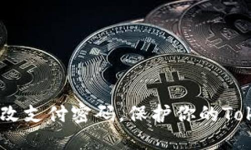 突破障碍：轻松改支付密码，保护你的Tokenim账户安全