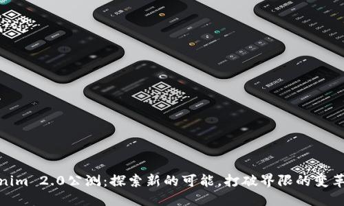 Tokenim 2.0公测：探索新的可能，打破界限的变革之旅