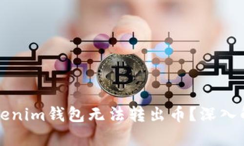 为什么你的Tokenim钱包无法转出币？深入解析与解决方案