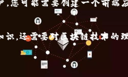 在创建Token，特别是在以太坊等区块链平台上，合约地址是非常重要的一部分。这个地址是智能合约在区块链上的唯一标识符，能够让用户和其他合约与之进行交互。以下是如何获取或创建Token合约地址的步骤。

1. 什么是Token合约地址？
Token合约地址是区块链上用以代表一个特定Token的智能合约的地址。每个Token都有一个独特的合约地址，用户可以通过这个地址与Token进行交互，包括发送、接收和查询余额等操作。

2. 准备工作
首先，您需要具备一些基础知识和工具来创建Token合约。以下是一些准备工作：
ul
    listrong拥有以太坊钱包：/strong 您需要一个以太坊钱包来持有您的Token及支付合约部署的Gas费用。/li
    listrong选择合适的开发环境：/strong 常用的开发工具包括Remix、Truffle和Hardhat等。/li
    listrong了解Solidity语言：/strong Token合约一般使用Solidity语言编写，因此需要对其有基本的了解。/li
/ul

3. 编写Token合约
如果您选择使用Solidity语言创建一个ERC-20 Token合约（最常见的Token标准），以下是一个基本的Token合约范例：

```solidity
// SPDX-License-Identifier: MIT
pragma solidity ^0.8.0;

contract MyToken {
    string public name = 