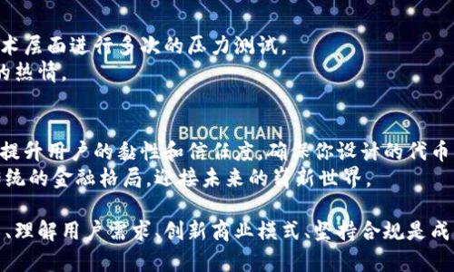   自己打造数字货币：挑战传统金融的极限之旅 / 
 guanjianci 数字货币,区块链,创业 /guanjianci 

引言：何为数字货币？
在过去的十几年中，数字货币以一种令人惊讶的速度崛起，正如泡沫破裂和资金流动之间的大胆碰撞。比特币、以太坊等数不胜数的虚拟货币仿佛成为了现代金融的替代品，而这一切究竟源自什么？
数字货币，广义上来说，是一种为了满足在网络环境中的交易活动而设计的新的货币形式。它们的背后往往依赖区块链技术，通过加密技术保障交易的安全性与透明度，努力将传统金融体系中的诸多弊端抹去。在这样一个动荡的时代，越来越多人产生了一个大胆的想法：自己创办属于自己的数字货币。

走出舒适圈：自己打造数字货币的挑战
考虑创造自己的数字货币并不是一件轻松的事。许多人也许第一反应是：“这能有多难？”然而，想要在数字货币的无尽海洋中脱颖而出，我们需要直面一系列的挑战。
首先，创建一款新的数字货币需要对区块链技术有深入的理解。无论是在机制设计、经济模型、共识算法中，选择正确的方向往往关系到项目的成败。其次，市场竞争异常激烈，新币几乎每天都层出不穷，如何在众多项目中传播你的理念，让用户参与进来，是另一个亟待解决的问题。
除此之外，监管的合规性也是不容忽视的一环。而全球各地对数字货币的监管政策千差万别，时常跨国界的法律问题如同一道难以逾越的深渊。

第一步：确定目标和愿景
在决定要创建数字货币之前，第一步是非常明确的：你希望通过这款货币实现什么？是为了提供传统货币无法满足的支付方式，还是希望构建更为民主的融资平台？明确目标将是整个项目的指南针。
设想一下，你的代币能解决什么具体问题，例如提高跨国汇款的效率，或者在某个特定社区内促进交易。这将帮助你确定代币的经济模型，从广泛层面上讲，明确目标将推动项目方向，激励用户参与。

第二步：构建技术框架
有了清晰的目标后，接下来是搭建技术架构，这通常是整个项目的核心。你需要决定是要在现有的区块链平台上发行代币，比如以太坊上的ERC-20代币，还是构建一个全新的区块链网络。
如果你选择在现有平台上发行代币，那么你需要做好合约的编写和部署。这要求你熟悉智能合约的编程语言（如Solidity），并能确保合约的安全性，以避免资金的损失。
而若是真正想要建立自己的区块链，则需要对共识机制（如Proof of Work或Proof of Stake）以及网络安全性进行深入研究。构建区块链不仅耗时耗力，更需要团队具备硬核的技术背景。

第三步：经济模型设计
代币的经济模型至关重要，不仅关乎发行的数量、分发的方式，还有代币持有者的利益如何得以保障。你需要认真考虑代币的价值可能来源，比如给予用户什么样的权益，如何通过去中心化的方式激励用户进行交易和参与社区治理。
在经济设计过程中，要参考成功案例中有效的机制，同时也要考虑市场的反馈。你可能会设计一个通缩型经济模型，以期保障代币的稀缺性和价值。同时，必须仔细考虑如何防止投机，保障使用者从中获得真正的利益。

第四步：建立社区
数字货币的成功往往不仅在于技术本身，而是活跃且忠诚的用户社区。你需要通过社交媒体、论坛、线下活动等多种方式，传播项目的理念，吸引早期用户参与进来。
精心策划的市场营销活动和良好的用户沟通能够打破初期的信任壁垒，将对潜在用户的挑战转变为信任的建立。由于整个区块链社区对透明度和公司治理的高度重视，你可能会考虑公开财务报告，鼓励用户参与项目决策，让他们感受到自己在推动项目发展过程中的核心角色。

第五步：合规与法律
另一个不可忽视的环节是合规性，这在不同国家与地区的差异巨大。你需要了解相关的法律法规，确保代币的发行符合当地的法规要求，防止日后因为法律问题影响项目的正常运作。
建议寻求法律顾问的帮助，以确保项目的透明度与合法性。同时，撇开这些繁琐的法律法规，你也应考虑如何采取相应的措施以最大程度地减少风险并保护投资人权益。

第六步：审核与发布
在一切准备就绪后，最后的步骤就是审核与发布。在这一阶段，你不仅要确保代币的合约安全无虞，治理模型清晰稳固，还要从技术层面进行多次的压力测试。
发布时，你可以选择在知名的交易所进行上架，吸引更多资金的流入。还可以通过各种平台进行市场推广，唤起用户购买与交易的热情。

后记：自我反思与持续改进
在你推出数字货币之后，过程并未结束。你需要时常反思和修正，充分接受用户的反馈，不断完善产品与服务。这一过程将有助于提升用户的黏性和信任度，确保你设计的代币能够在市场上稳步发展。
数字货币的创建之旅从来不是一条顺风顺水的道路，而是一次充满挑战与可能性的冒险。挑战自我的同时，我们也在不断突破传统的金融格局，迎接未来的崭新世界。

通过这整个过程的介绍，相信你对自己创建数字货币的旅程已经有了更为清晰的想象。在这个充满变革的时代，深耕区块链技术、理解用户需求、创新商业模式、坚持合规是成功的关键所在。务必记住，成为变革的引领者，绝不单单依靠一任创意，而是源自对未来的信仰与实实在在的努力。