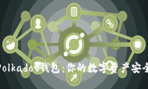 选择合适的Polkadot钱包：你的数字资产安全和管理之道