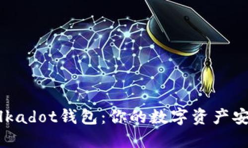 选择合适的Polkadot钱包：你的数字资产安全和管理之道