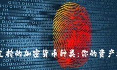 Tokenim钱包能支持的加密货