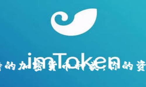 Tokenim钱包能支持的加密货币种类：你的资产都能安全存放吗？