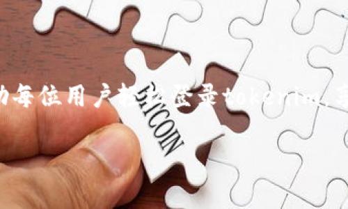   如何破解国内苹果手机登录tokenim的障碍？ / 
 guanjianci 苹果手机, tokenim, 登录问题 /guanjianci 

引言：数字生活中的烦恼
在这个互联网飞速发展的时代，手机几乎成为了我们生活中不可或缺的部分。尤其是苹果手机，凭借其简洁的用户体验和强大的功能，成为了无数人心目中的理想选择。然而，享受这些便利的同时，登录各种应用时所遇到的麻烦，时常让人感到无奈。今天，我们将着重分析如何解决国内苹果手机用户在登录tokenim时所遇到的障碍，帮助你顺利迈出每一步。

一、tokenim是什么？
如果你是第一次接触tokenim，可能对它的具体功能并不清楚。简单来说，tokenim是一个为用户提供在线身份验证的工具，能有效保障用户名和密码的安全性。不过在国内使用时，由于网络环境和政策限制，可能会导致登录过程中的困难与不便，成为用户们关注的焦点。

二、常见的登录问题
在尝试登录tokenim时，用户可能会遇到各种各样的问题。我们将列出一些较为普遍的问题，并提供解决方案。

h41. 网络连接错误/h4
如果你的网络连接不稳定，可能会导致登录失败。尝试重启路由器或切换到其他网络环境，这往往能解决问题。

h42. 账户密码错误/h4
很多用户在登录时会因为多次输入密码错误而被锁定。建议使用记忆法或密码管理软件帮助管理密码。当你确认密码无误后，再尝试登录，通常就不会再遇到此类问题。

h43. 应用版本过旧/h4
时常更新你的应用程序，确保其版本为最新版本很重要。旧版应用往往含有未修复的bug，可能导致各种不可预见的问题。如有必要，删除应用后重新下载也是一个不错的选择。

三、有效解决登录问题的方法
通过合理的方法和技巧，可以大大提高您在tokenim上的登录成功率。以下是一些实用建议：

h41. 清除缓存/h4
浏览器或应用的缓存会影响登录过程，因此定期清楚缓存有助于避免错误。对于iPhone用户，可以进入设置，找到应用，选择清除缓存选项。

h42. 使用VPN/h4
在中国大陆地区，有时为了避开某些限制，使用VPN可以帮助你顺利连接到国外服务器，从而更方便地登录tokenim。选择信誉良好的VPN服务可提高安全性和稳定性。

h43. 多次尝试登录/h4
网络波动较大的情况下，尝试多次登录可能会成功。有时候，系统繁忙可能导致登录失败，可以稍作等待后再试。

四、确保信息安全的重要性
在进行在线操作时，保护自己的信息安全至关重要。下面是一些保护你个人信息的有效策略：

h41. 启用双重认证/h4
如果tokenim支持双重认证，请务必启用。这种安全机制可以大幅降低账户被盗风险。

h42. 定期修改密码/h4
定期更换密码是保持信息安全的明智之举。同时，避免使用过于简单或常见的密码，可以增强自身安全防护。

五、面向用户的反馈与改进
每位用户在使用产品时的体验反馈都极其重要。当你在登录过程中遇到问题时，不妨向tokenim提出反馈。通过用户的声音，开发行业可以不断改进产品和服务。

六、总结
尽管国内苹果手机用户在登录tokenim时可能会遇到一定的障碍，但通过合理的应对方式和有效的解决方案，绝大部分问题都是可以解决的。希望上述内容能帮助每位用户轻松登录tokenim，享受数字生活带来的便利。

在快速变化的时代，保持灵活的思维方式与强大的解决能力，才能让我们在生活中更加游刃有余。愿你在每一次登录时，都能顺利无忧！