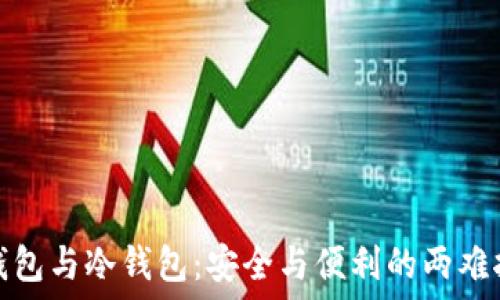   
热钱包与冷钱包：安全与便利的两难抉择