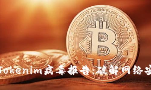 如何应对Tokenim病毒报告：破解网络安全的挑战