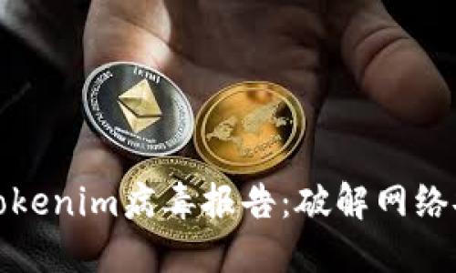 如何应对Tokenim病毒报告：破解网络安全的挑战