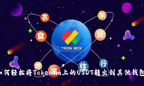 如何轻松将Tokenim上的USDT转出到其他钱包？