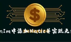 如何在TokenIm中添加Matic并