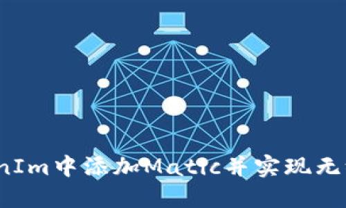 如何在TokenIm中添加Matic并实现无缝交易体验？