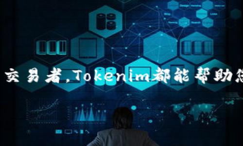 关于“Tokenim的MAC版本”这一主题，我可以为您提供相关信息。Tokenim是一款广受欢迎的数字资产管理工具，其在多平台上的扩展性使得用户能够更方便地进行资产管理。下面是关于Tokenim MAC版本的详细介绍。

Tokenim MAC版本概述
Tokenim的MAC版本是专为苹果电脑用户设计的。它不仅保留了在其他平台上所具备的所有功能，还特别了界面和性能，以更好地符合Mac系统的用户体验。这款软件允许用户轻松管理和交易各种数字资产，包括比特币、以太坊及其他主流加密货币。

核心功能
Tokenim的MAC版本提供了一系列强大的功能，以下是一些突出的特点：
ul
    listrong直观的用户界面：/strong针对MAC用户的设计使得操作简单易懂，方便用户快速上手。/li
    listrong多货币支持：/strong用户可以一次性管理多种数字货币，极大地方便了资产管理。/li
    listrong安全性：/strongTokenim采用了最新的加密技术，确保用户资产的安全和隐私。/li
    listrong实时市场数据：/strong软件提供实时的市场数据和价格变动，让用户可以及时作出决策。/li
/ul

用户体验和反馈
根据用户的反馈，Tokenim的MAC版本在稳定性和流畅度上都表现良好。许多用户表示，使用这款软件进行交易和分析比他们之前使用的其他工具要顺畅得多。此外，Tokenim的客服团队也得到了用户的广泛认可，及时解答了大多数用户的问题。

如何下载和安装
如果您希望尝试Tokenim的MAC版本，可以根据以下步骤进行下载和安装：
ol
    li访问Tokenim的官方网站。/li
    li在下载页面上选择适合MAC系统的版本。/li
    li下载完成后，双击安装包并按照提示进行安装。/li
    li安装完成后，您可以创建一个新账户或者输入已有账户的信息。/li
/ol

总结
总之，Tokenim的MAC版本是一个功能强大且用户友好的数字资产管理工具。无论您是加密货币的新手还是经验丰富的交易者，Tokenim都能帮助您更高效地管理数字资产。如果您正在寻找一个可靠的工具来管理您的投资，那么Tokenim无疑是一个值得考虑的选择。

希望这些信息能够帮助到您！如果有任何其他问题，请随时问我。