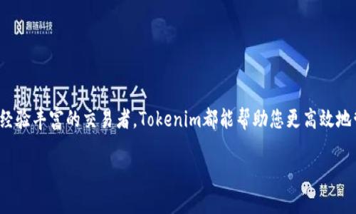 关于“Tokenim的MAC版本”这一主题，我可以为您提供相关信息。Tokenim是一款广受欢迎的数字资产管理工具，其在多平台上的扩展性使得用户能够更方便地进行资产管理。下面是关于Tokenim MAC版本的详细介绍。

Tokenim MAC版本概述
Tokenim的MAC版本是专为苹果电脑用户设计的。它不仅保留了在其他平台上所具备的所有功能，还特别了界面和性能，以更好地符合Mac系统的用户体验。这款软件允许用户轻松管理和交易各种数字资产，包括比特币、以太坊及其他主流加密货币。

核心功能
Tokenim的MAC版本提供了一系列强大的功能，以下是一些突出的特点：
ul
    listrong直观的用户界面：/strong针对MAC用户的设计使得操作简单易懂，方便用户快速上手。/li
    listrong多货币支持：/strong用户可以一次性管理多种数字货币，极大地方便了资产管理。/li
    listrong安全性：/strongTokenim采用了最新的加密技术，确保用户资产的安全和隐私。/li
    listrong实时市场数据：/strong软件提供实时的市场数据和价格变动，让用户可以及时作出决策。/li
/ul

用户体验和反馈
根据用户的反馈，Tokenim的MAC版本在稳定性和流畅度上都表现良好。许多用户表示，使用这款软件进行交易和分析比他们之前使用的其他工具要顺畅得多。此外，Tokenim的客服团队也得到了用户的广泛认可，及时解答了大多数用户的问题。

如何下载和安装
如果您希望尝试Tokenim的MAC版本，可以根据以下步骤进行下载和安装：
ol
    li访问Tokenim的官方网站。/li
    li在下载页面上选择适合MAC系统的版本。/li
    li下载完成后，双击安装包并按照提示进行安装。/li
    li安装完成后，您可以创建一个新账户或者输入已有账户的信息。/li
/ol

总结
总之，Tokenim的MAC版本是一个功能强大且用户友好的数字资产管理工具。无论您是加密货币的新手还是经验丰富的交易者，Tokenim都能帮助您更高效地管理数字资产。如果您正在寻找一个可靠的工具来管理您的投资，那么Tokenim无疑是一个值得考虑的选择。

希望这些信息能够帮助到您！如果有任何其他问题，请随时问我。