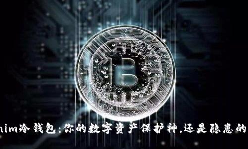 Tokenim冷钱包：你的数字资产保护神，还是隐患的温床？